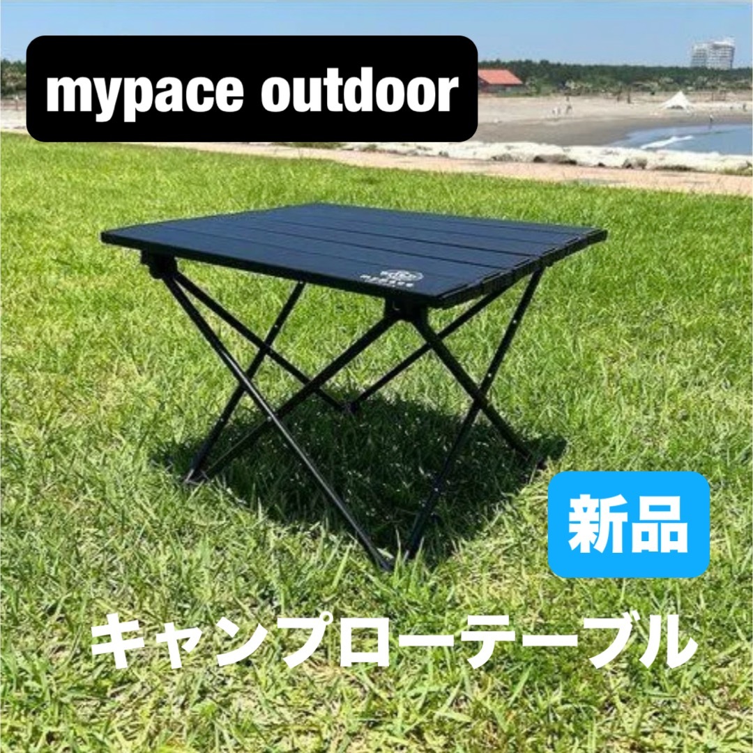 mypace outdoor キャンプローテーブル 折りたたみ 超軽量 mypace outdoor キャンプローテーブル 折りたたみ 超軽量
