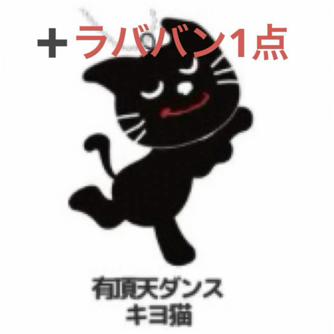 東キヨドーム キヨ猫くじC賞 マスコットキーホルダー 有頂天 東キヨドーム キヨ猫くじC賞 マスコットキーホルダー 有頂天