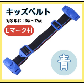 ◎チャイルドベルト ベルト ドライブ  シートベルト キッズベルト  青 子供(車内アクセサリ)