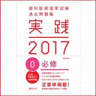 実践 2017 1.必修 歯科医師国家試験　過去問題集(健康/医学)