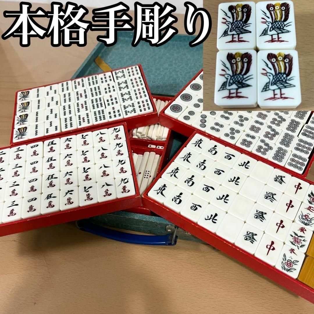 麻雀 麻雀牌 ガチ手彫り 一個一個違う 昭和レトロ 当時物 時代物 麻雀 麻雀牌 ガチ手彫り 一個一個違う 昭和レトロ 当時物 時代物