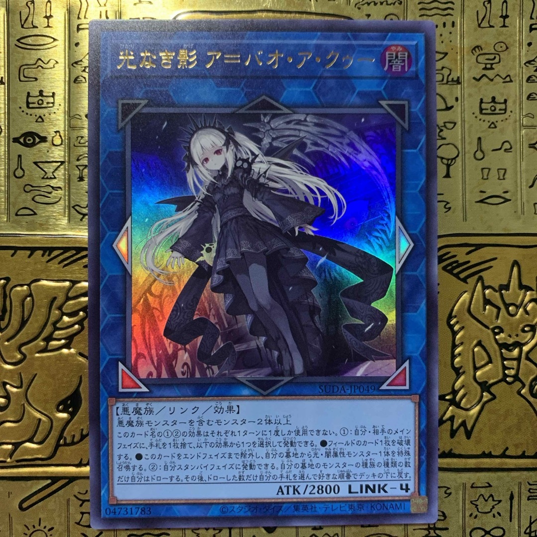 遊戯王 光なき影 ア=バオ・ア・クゥー 物足りな ウルトラ 遊戯王 光なき影 ア=バオ・ア・クゥー 物足りな ウルトラ
