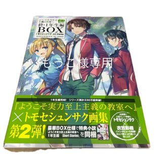 カドカワショテン(角川書店)のようこそ実力至上主義の教室へ画集セット(その他)