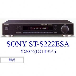 SONY - ソニーST-S222ESA FM/AM/TV /VHF/ UHF チューナー の通販 SONY - ソニーST-S222ESA FM/AM/TV /VHF/ UHF チューナー の通販