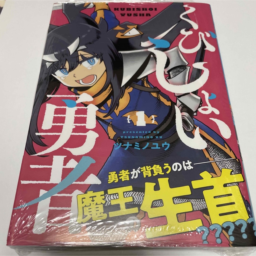 1602くびしょい勇者 初版未開封新品 エンタメ/ホビーの漫画(青年漫画)の商品写真