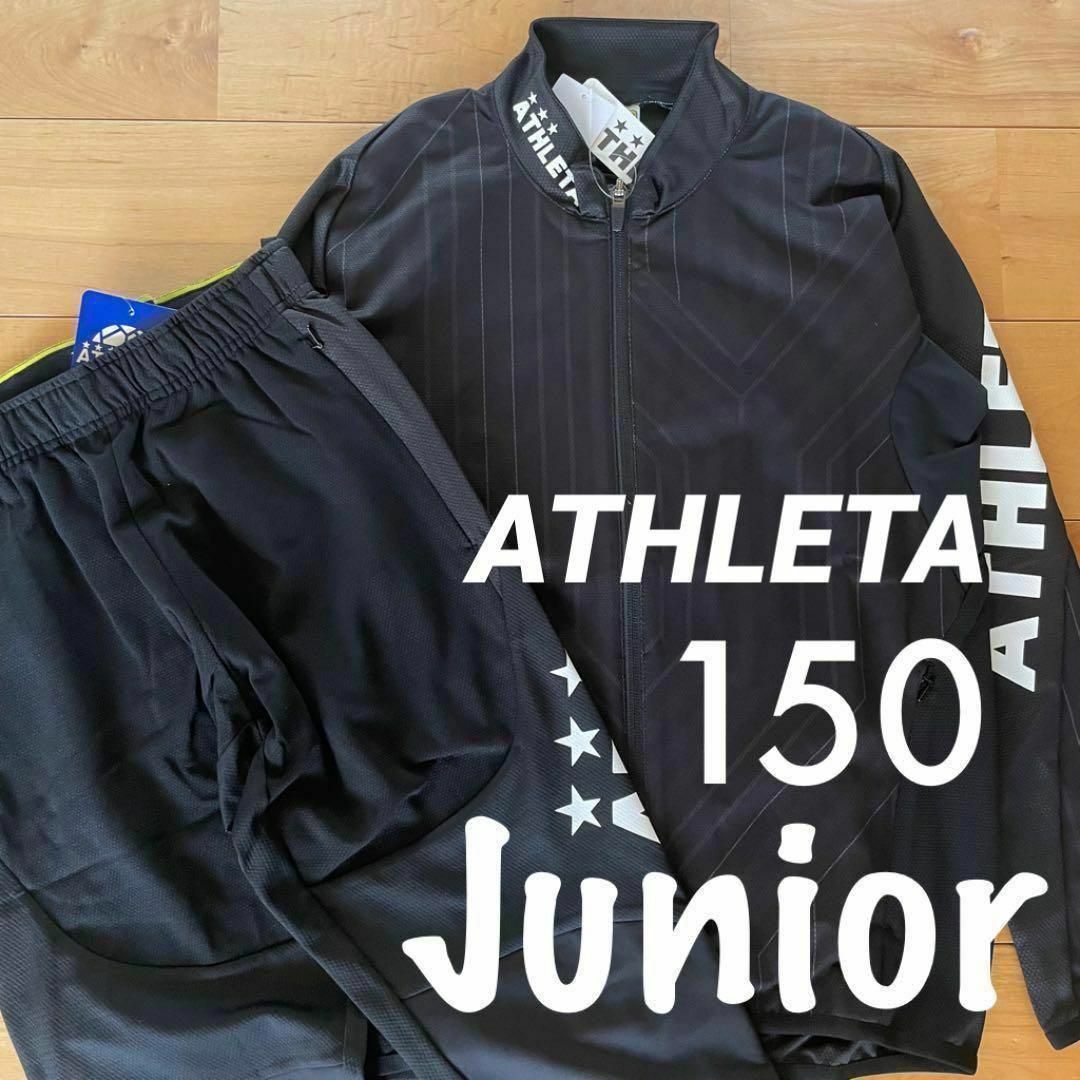 ATHLETA アスレタ ピステ セットアップ 150(新品ATHLETA ATHLETA アスレタ ピステ セットアップ 150(新品ATHLETA