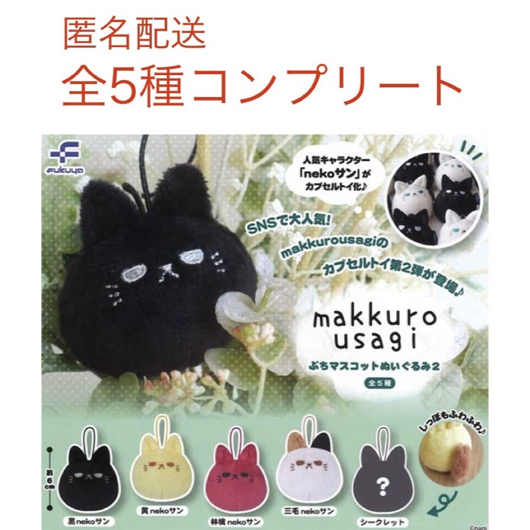 makkuro usagi ぷちマスコットぬいぐるみ2 全5種コンプリート makkuro usagi ぷちマスコットぬいぐるみ2 全5種コンプリート