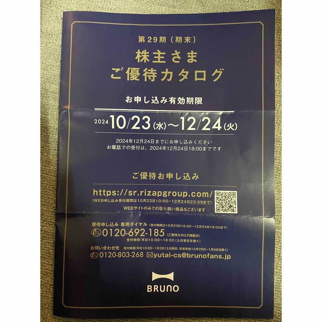 BRUNO 株主優待 18000円 チケットの優待券/割引券(ショッピング)の商品写真