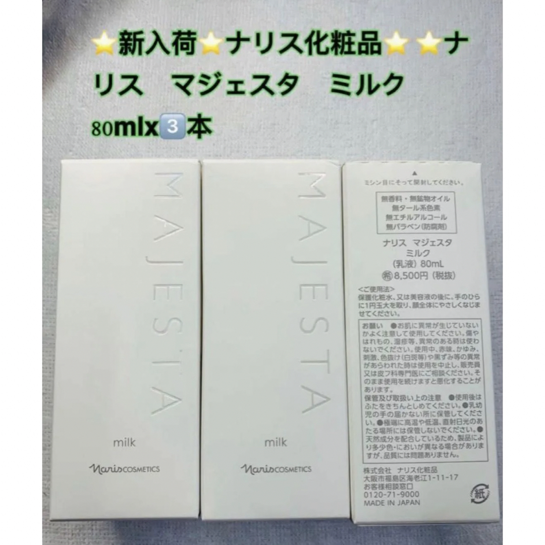 新入荷ナリス化粧品 ナリス マジェスタ ミルクx3本 新入荷ナリス化粧品 ナリス マジェスタ ミルクx3本