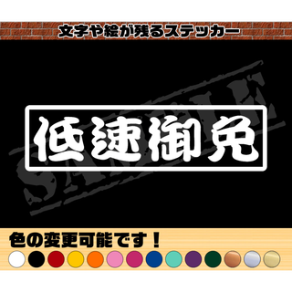 『低速御免』パロディステッカー　4.5cm×17cm(車外アクセサリ)