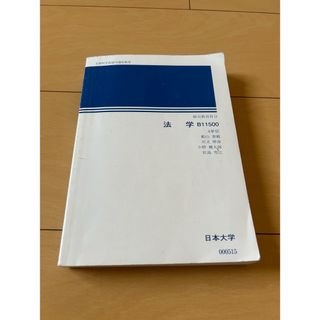 日大通信　法学テキスト　レポート　2冊付き(語学/参考書)