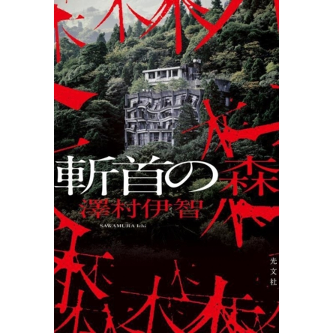 斬首の森/澤村伊智(著者) エンタメ/ホビーの本(文学/小説)の商品写真