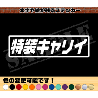 『特装キャリイ』パロディステッカー　4.5cm×17cm(車外アクセサリ)