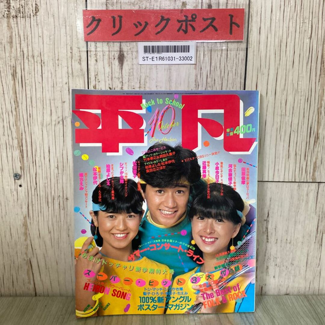 3-#平凡 10月号 1982年 昭和57年 河合奈保子 石川秀美 近藤真彦 3-#平凡 10月号 1982年 昭和57年 河合奈保子 石川秀美 近藤真彦