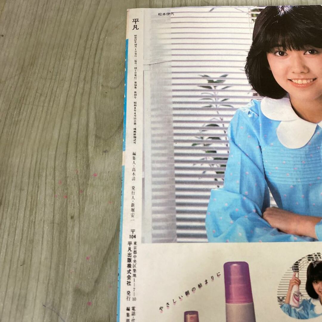 3-#平凡 10月号 1982年 昭和57年 河合奈保子 石川秀美 近藤真彦 3-#平凡 10月号 1982年 昭和57年 河合奈保子 石川秀美 近藤真彦