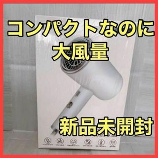 【白】ヘアドライヤー マイナスイオン 冷熱風モード 風量調節 軽量 ヘアケア(ドライヤー)