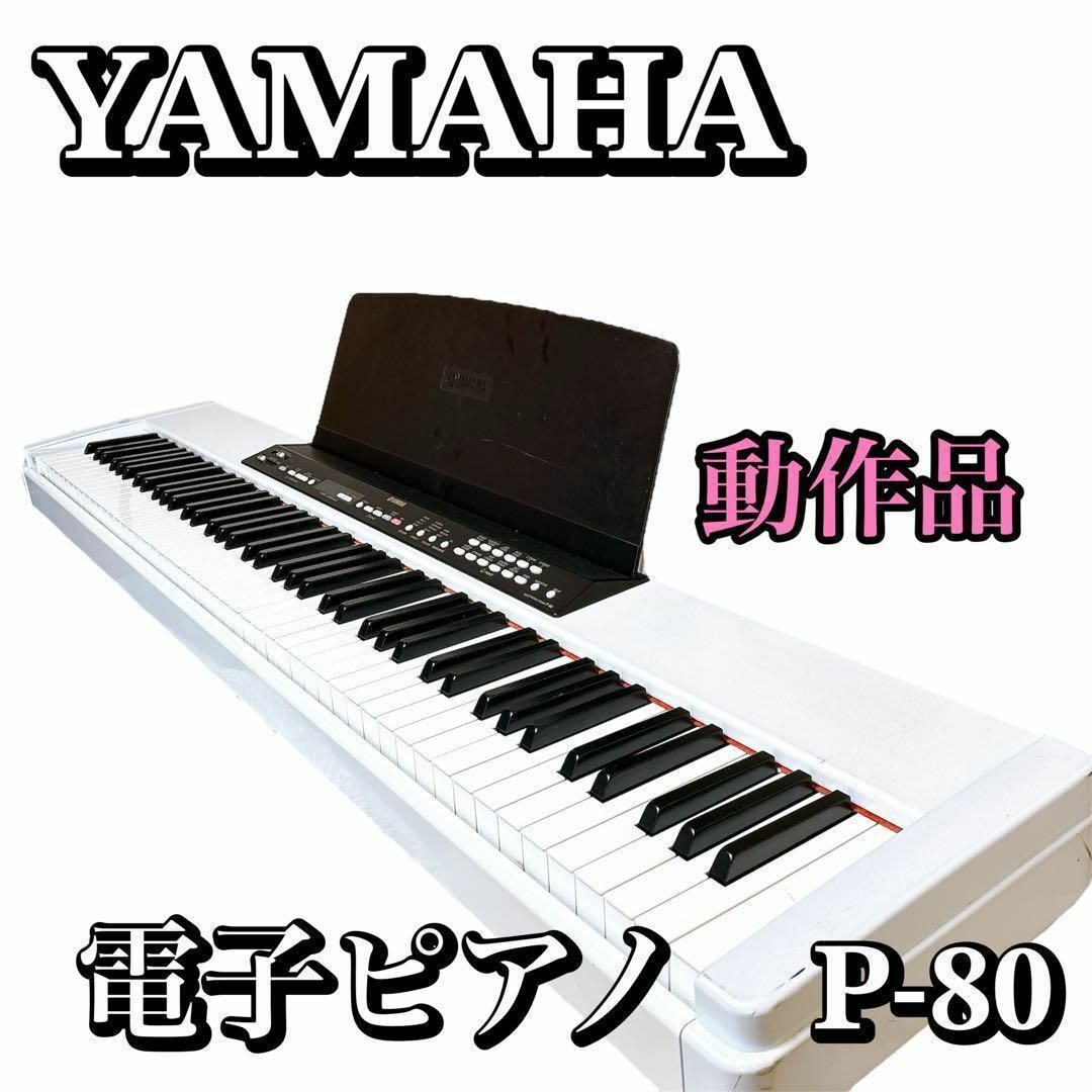 【動作確認済】YAMAHA P-80 88鍵盤 電子ピアノ　スタンド無 | フリマアプリ ラクマ