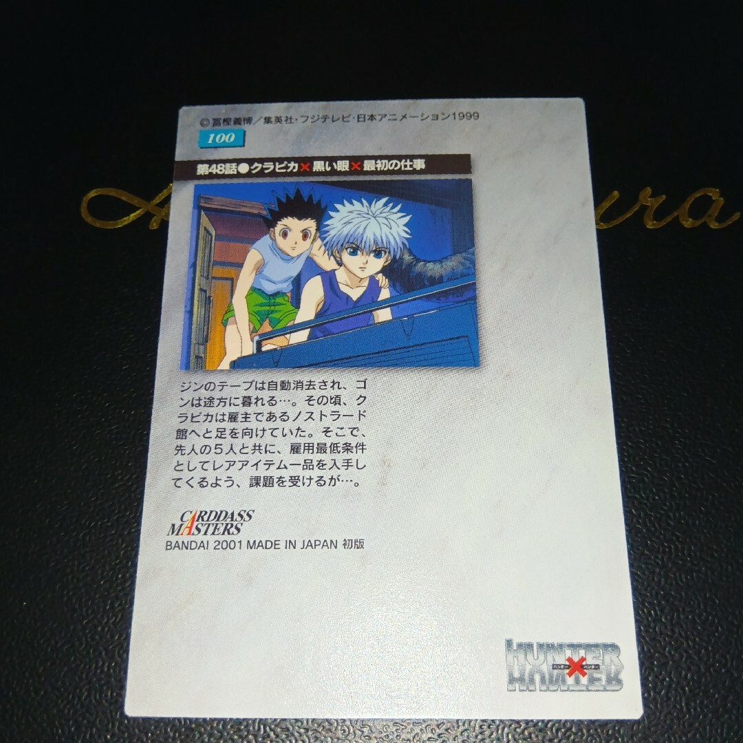 HUNTER×HUNTER カードダスマスターズ 53 イルミ 初版 剥が HUNTER×HUNTER カードダスマスターズ 53 イルミ 初版 剥が