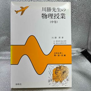 川勝先生の物理授業(人文/社会)