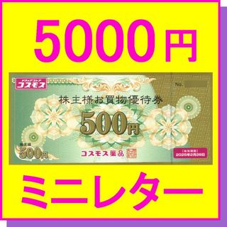 コスモス薬品 株主優待券『500円券×10枚（5000円分）』 ドラッグストア(ショッピング)