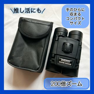 200倍 双眼鏡 ライブ コンサート スポーツ観戦 アウトドア 旅行 推し活(その他)