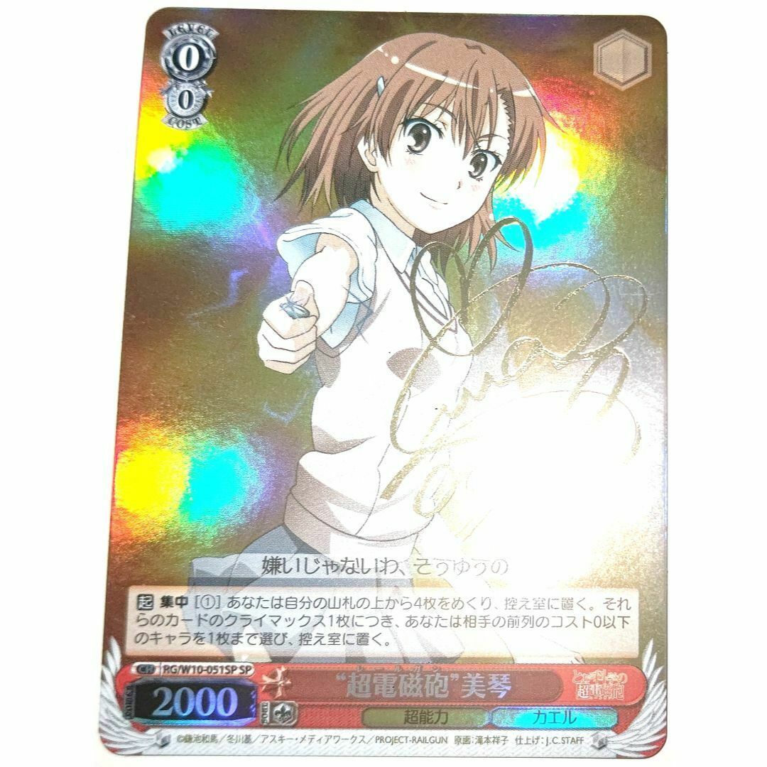 早い者勝ち! 大人気! ヴァイスシュヴァルツ “超電磁砲”美琴 SP 早い者勝ち! 大人気! ヴァイスシュヴァルツ “超電磁砲”美琴 SP