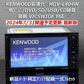 KENWOOD - 地図2024年春最新版彩速ナビMDV-L404W 地デジ/DVD/CD KENWOOD - 地図2024年春最新版彩速ナビMDV-L404W 地デジ/DVD/CD