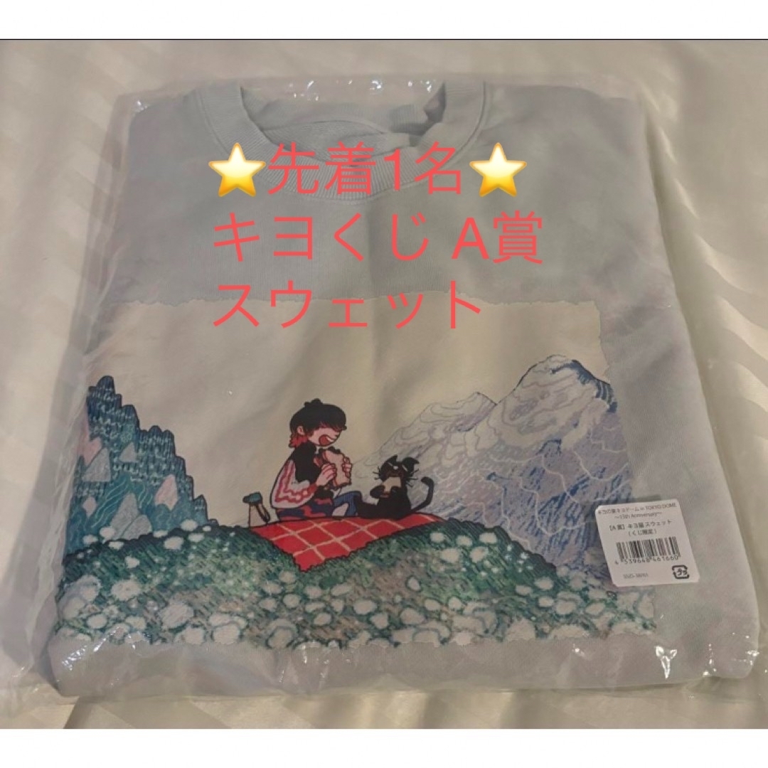 キヨくじ 東キヨドーム A賞 キヨ猫 スウェット 15周年Ver. キヨくじ 東キヨドーム A賞 キヨ猫 スウェット 15周年Ver.
