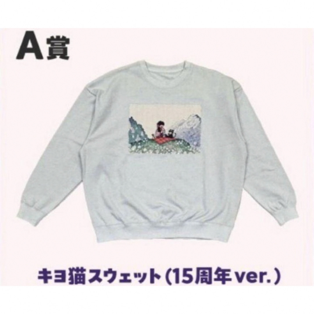 キヨくじ 東キヨドーム A賞 キヨ猫 スウェット 15周年Ver. キヨくじ 東キヨドーム A賞 キヨ猫 スウェット 15周年Ver.