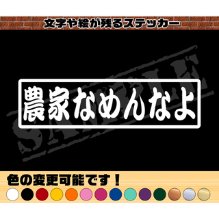 『農家なめんなよ』パロディステッカー　4.5cm×17cm(車外アクセサリ)