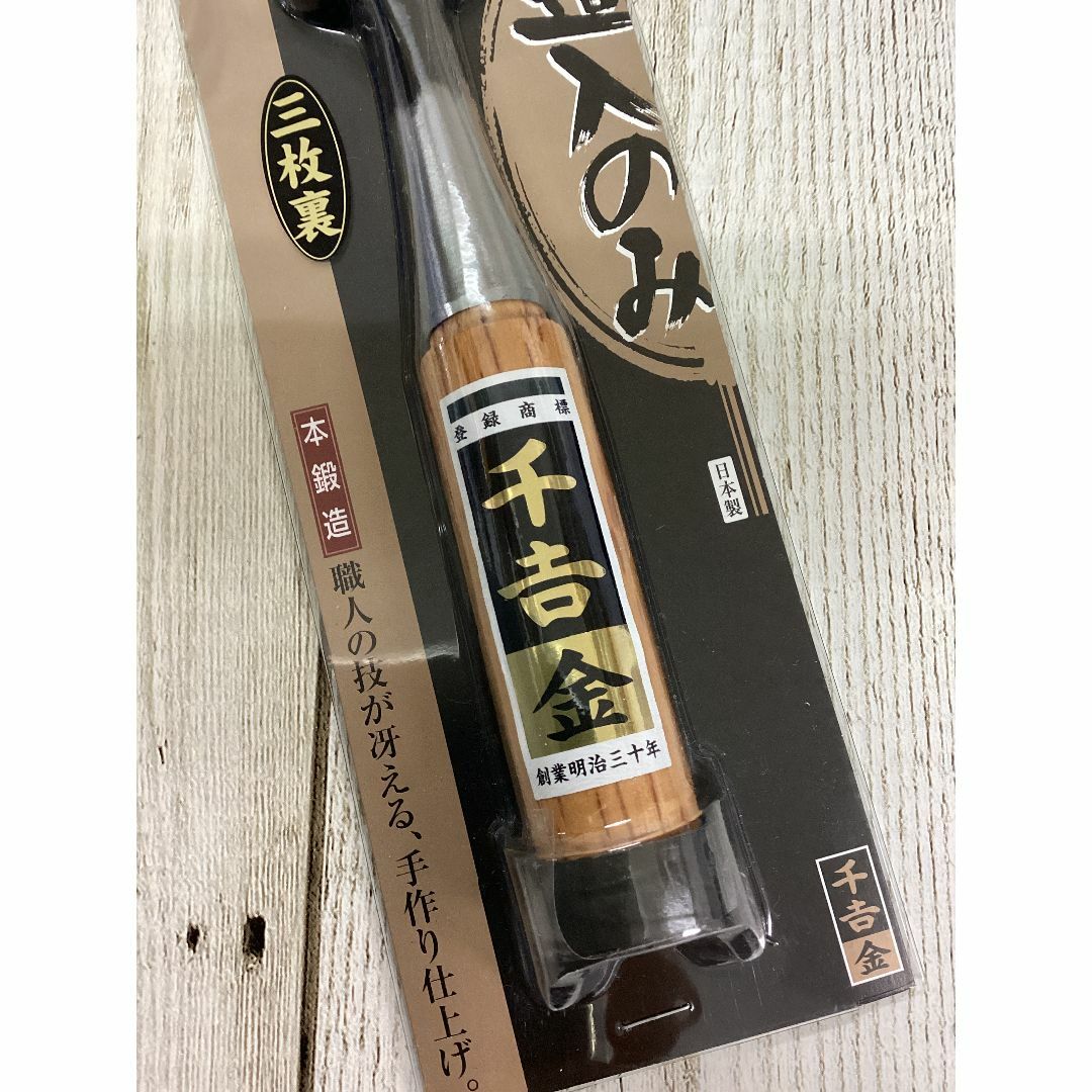 千吉 金 追入のみ 3枚裏 裏スキ加工 日立安来鋼白紙2号使用 42mm インテリア/住まい/日用品のインテリア/住まい/日用品 その他(その他)の商品写真