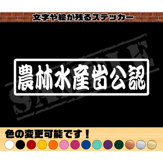 『農林水産省公認』パロディステッカー　4.5cm×17cm(車外アクセサリ)