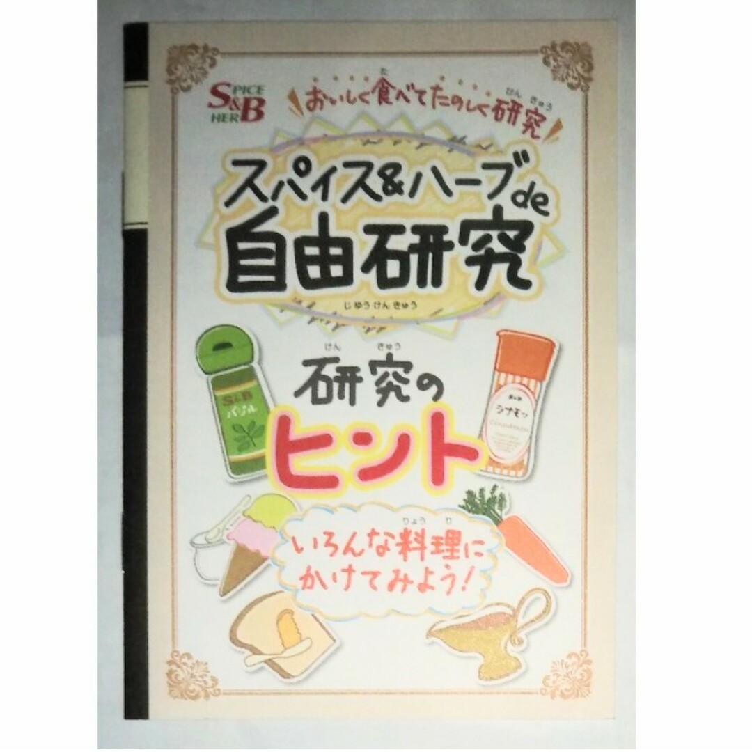 エスビー食品(エルビーショクヒン)のエスビー 食品 S&B スパイス & ハーブ 自由研究ブック 非売品 ミニブック エンタメ/ホビーの本(料理/グルメ)の商品写真