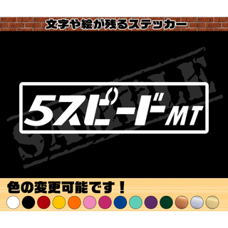 『5スピードMT』パロディステッカー　4.5cm×17cm(車外アクセサリ)