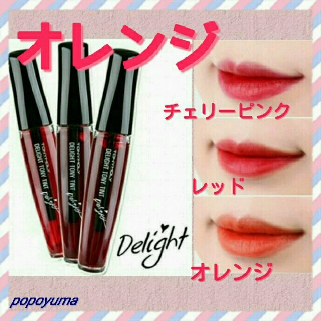 TONY MOLY(トニーモリー)のオレンジ☆トニーモリー ティント トニーティント コスメ/美容のベースメイク/化粧品(口紅)の商品写真