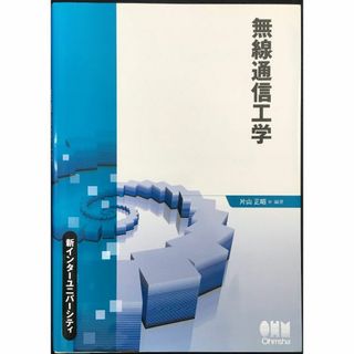 無線通信工学 (新インターユニバーシティ)(アート/エンタメ)