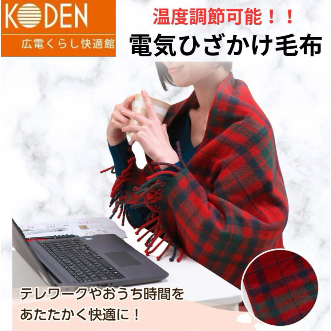 KODEN - 広電 KODEN ひざ掛け毛布 タータンチェック柄 電気毛布 KODEN - 広電 KODEN ひざ掛け毛布 タータンチェック柄 電気毛布