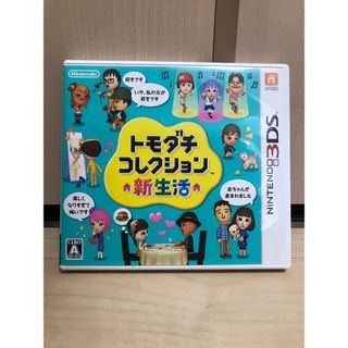 ニンテンドー3DS(ニンテンドー3DS)の✨トモダチコレクション新生活 3DS✨即日発送可(携帯用ゲームソフト)