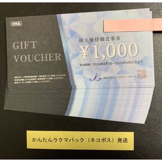 28000円分 ジェイグループ 株主優待券 Jグループ(レストラン/食事券)