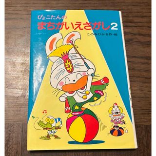 ぴょこたんのまちがいえさがし(絵本/児童書)
