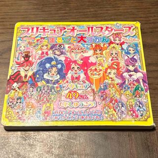 コウダンシャ(講談社)のプリキュアオールスターズまるごと大ずかん(絵本/児童書)