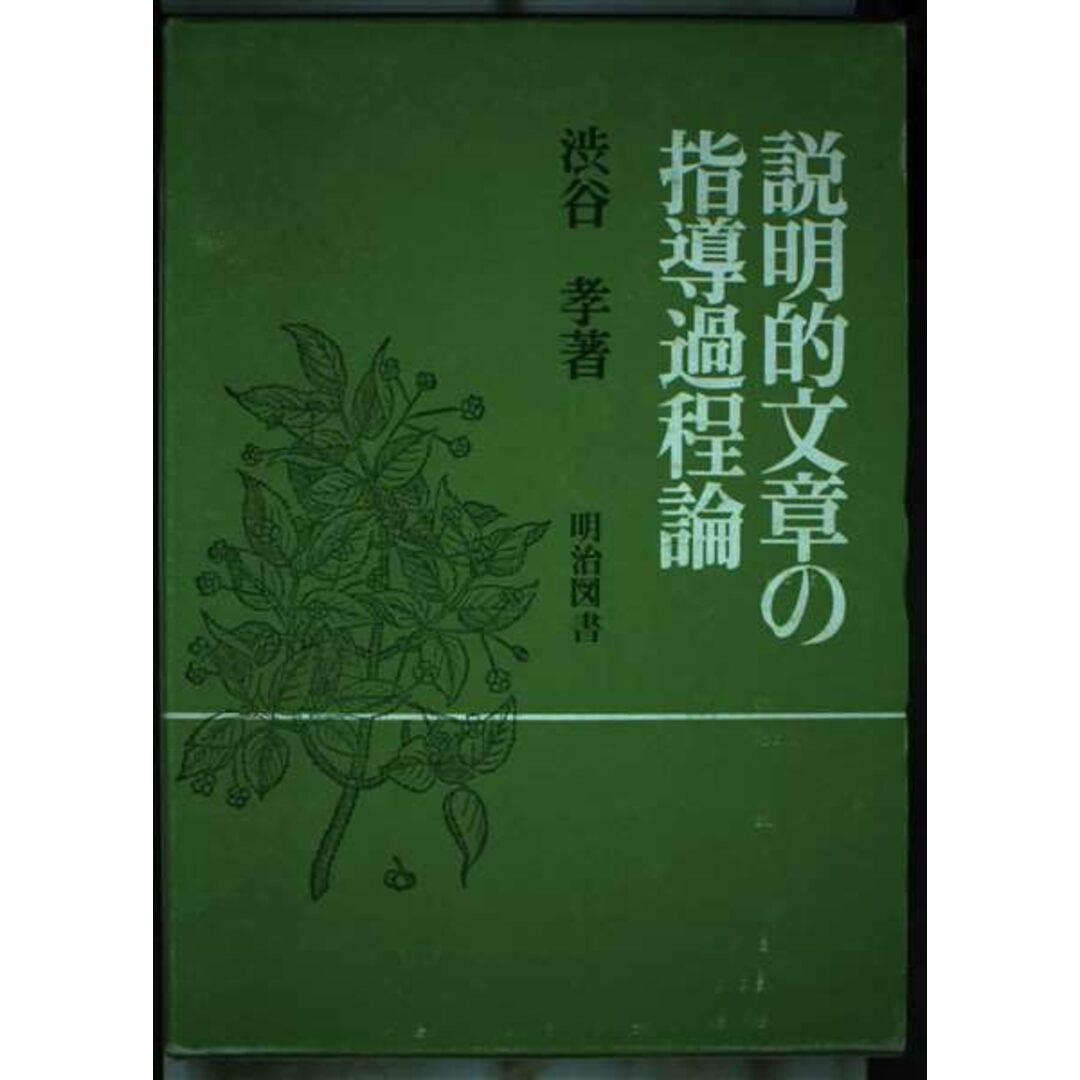 説明的文章の指導過程論 本 説明的文章の指導過程論 本