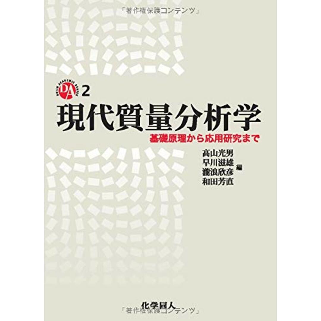 【オンライン限定商品】 現代質量分析学―基礎原理から応用研究まで 光男 高山 2) SERIES ACADEMIC (DOJIN SERIES) ACADEMIC (DOJIN 語学+参考書