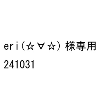 eri(☆∀☆)様専用 241031(その他)