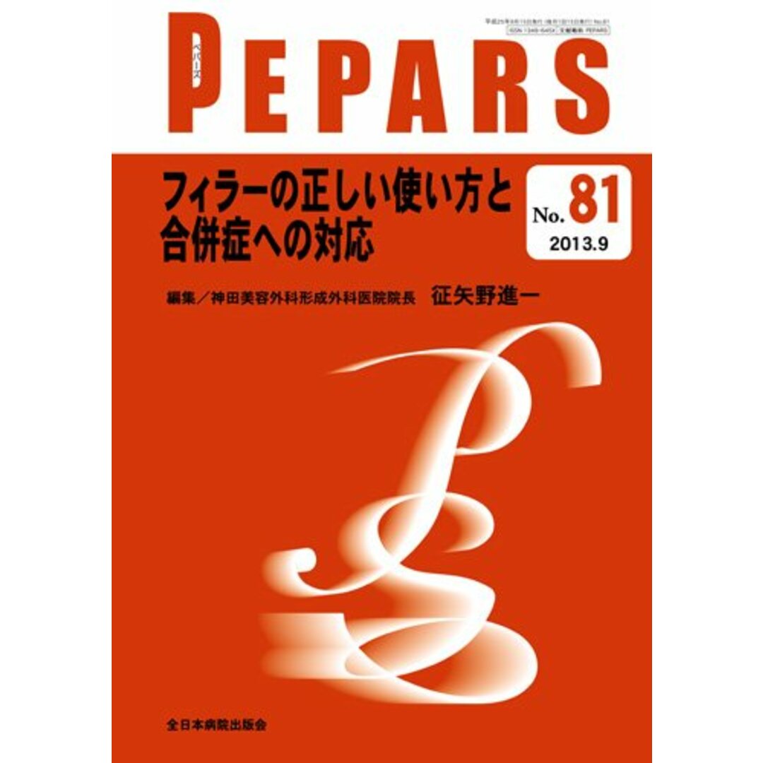 素晴らしい外見 フィラーの正しい使い方と合併症への対応 本 (PEPARS(ペパーズ)) 医学一般