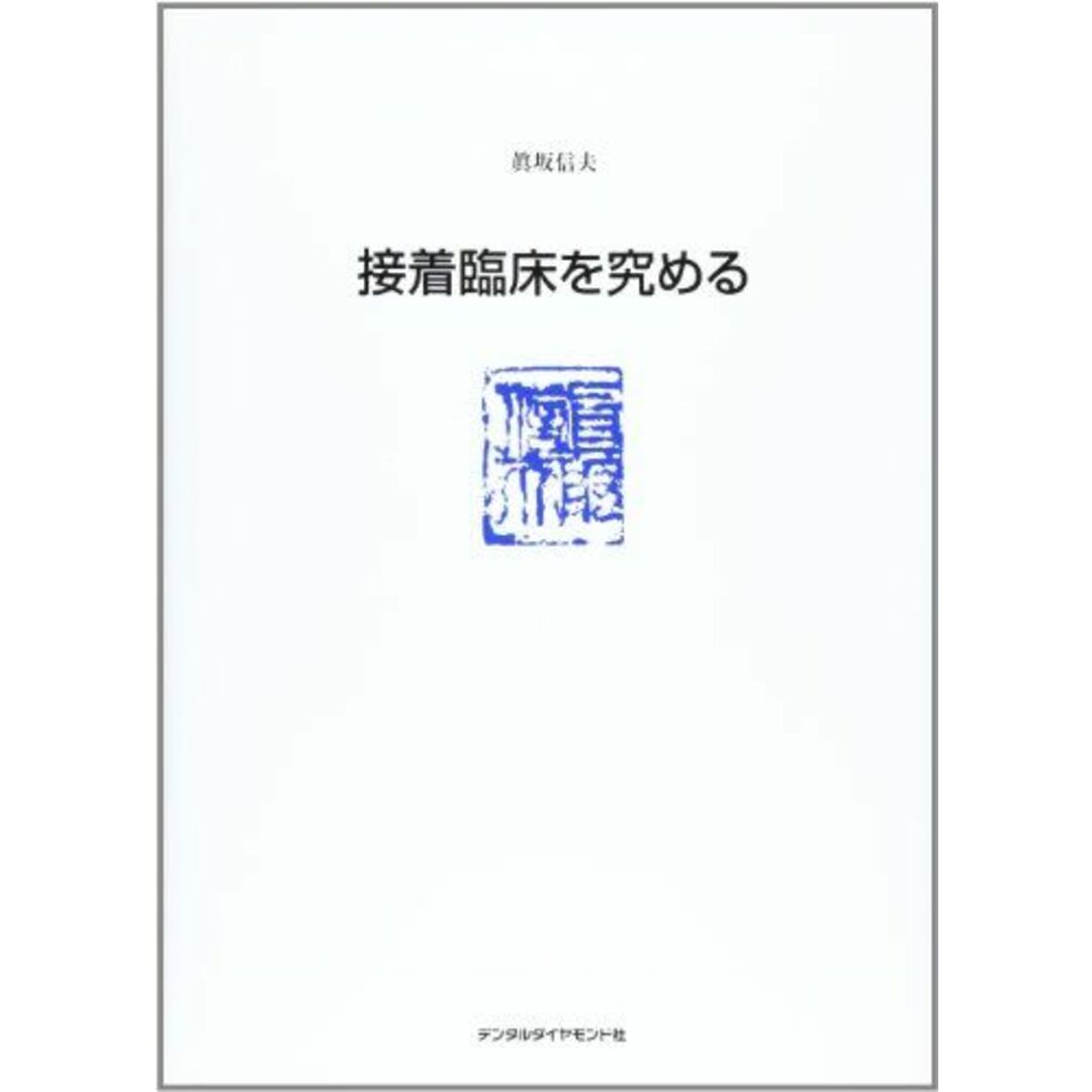新着入荷の通販 臨床の達人 5 信夫 眞坂 語学+参考書