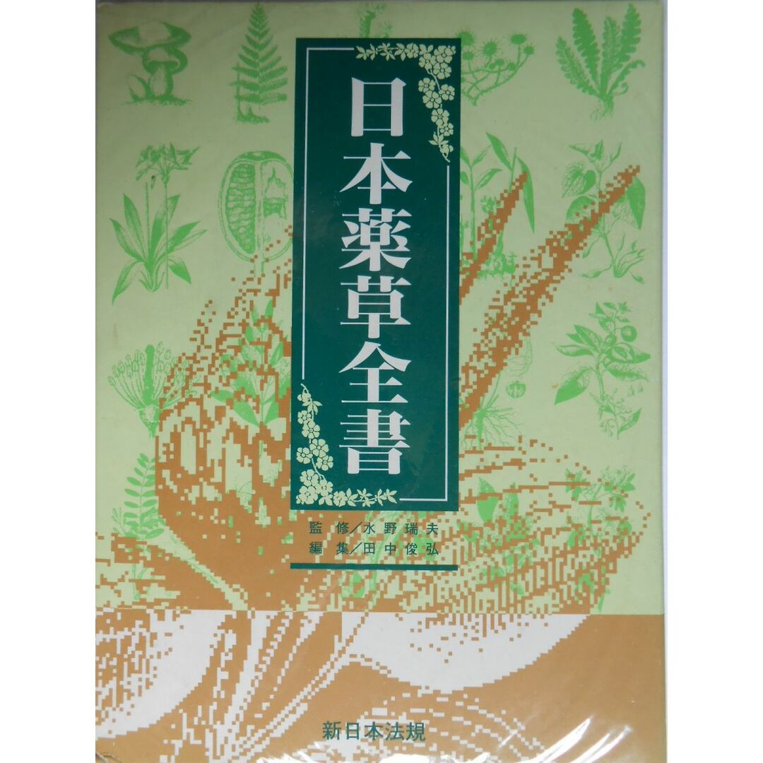 日本薬草全書 日本薬草全書