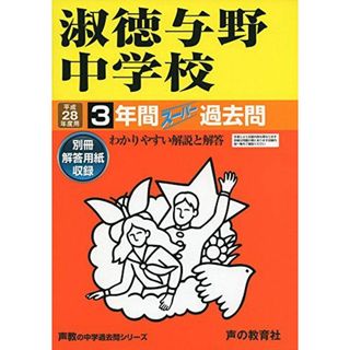 3年間スーパー過去問417淑徳与野中学校 平成28年度用の通販 by 3年間スーパー過去問417淑徳与野中学校 平成28年度用の通販 by