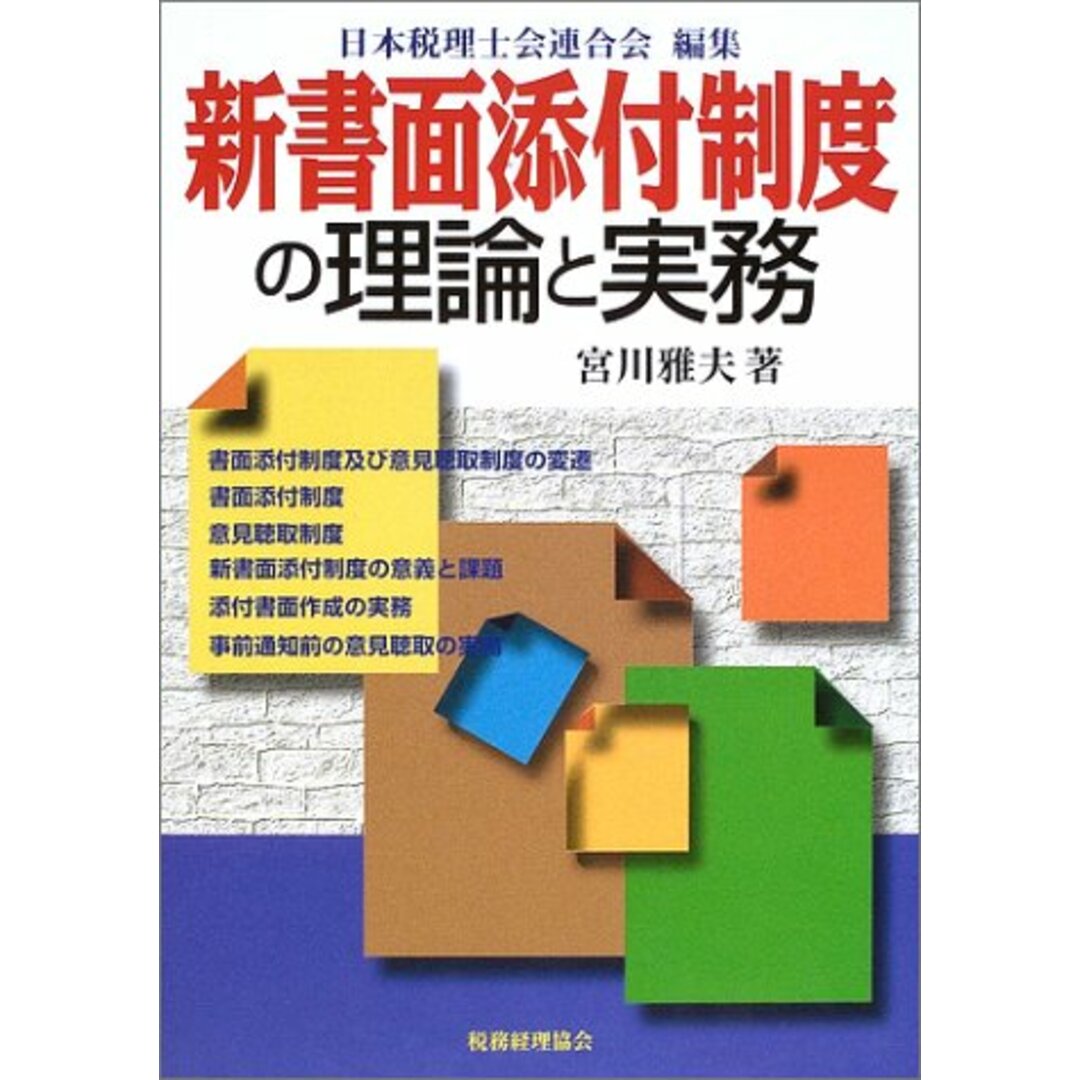 激安通販特集! 新書面添付制度の理論と実務 日本税理士会連合会 雅夫; 宮川 語学+参考書