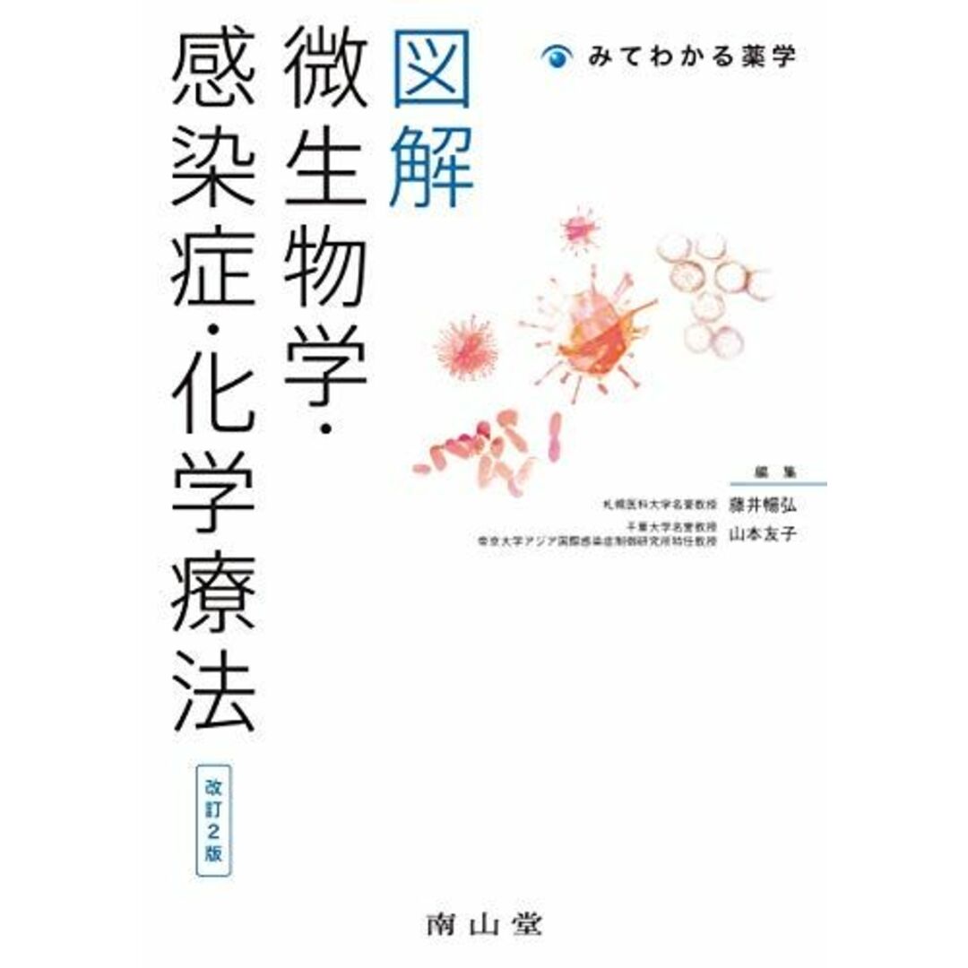 図解 微生物学・感染症・化学療法 (みてわかる薬学) エンタメ/ホビーの本(語学/参考書)の商品写真